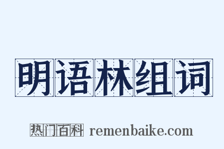 明语林组词是什么意思的图片